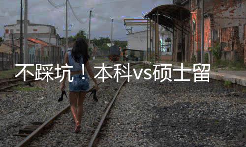 不踩坑！本科vs硕士留学，适配人群+花费全拆解，看完直接选 能力提升和思维成长