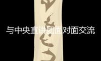  与中央宣讲团面对面交流是什么体验？郑州基层群众这么说
