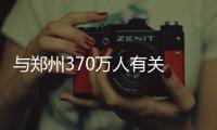 与郑州370万人有关 元旦起全市新农合并入城乡基本医保