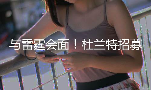美记曝雄鹿大将脚筋撕裂 米德尔顿康复期达半年 面还留双方还将二次会面