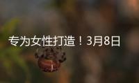 专为女性打造！3月8日河南有场女子专场招聘会