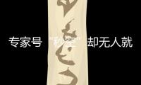 专家号“秒空”却无人就诊，警方牵出黑色产业链