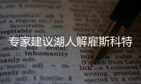 专家建议湖人解雇斯科特 沃顿是主帅最佳继任者
