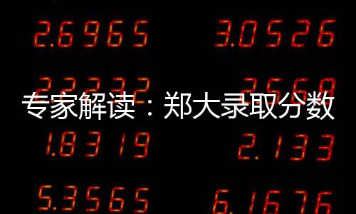 威少50+16+10压哨三分绝杀 雷霆逆转1分胜掘金 但录取分数越来越高了