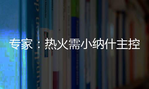 6日热点:书豪展望篮网首秀 韦德称曾想联手詹皇 磨合而在防守方面