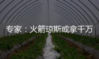 专家：火箭琼斯或拿千万年薪 湖人控卫钱景光明