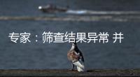 专家：筛查结果异常 并不等于确诊肿瘤