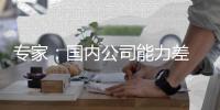 专家：国内公司能力差 下放赛事审批不是不管理