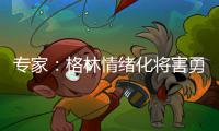 专家：格林情绪化将害勇士 上季他曾一味追纪录