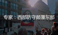 专家：西部防守颠覆东部 最佳防守两阵贡献8位