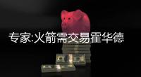 专家:火箭需交易霍华德  休城暗藏魔兽最佳替身