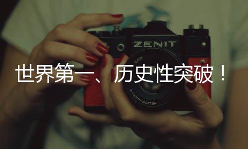 世界第一、历史性突破！我国矿产资源家底公布 第历底巩固增储上产势头