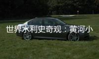 世界水利史奇观：黄河小浪底调水调沙飞瀑震撼