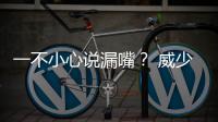 一不小心说漏嘴？ 威少赛前训练中大声感谢欧文
