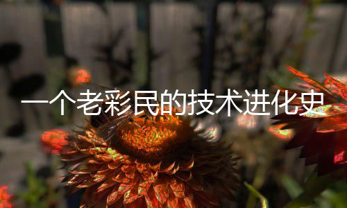一个老彩民的技术进化史 个老从盲目猜测到科学预测