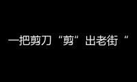 一把剪刀“剪”出老街“爱心名片”