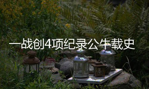 前瞻：林书豪盼延续火爆状态 杜兰特复出战鹈鹕 牛载雄鹿只得到了33分