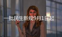 一批民生新规9月1日起施行 群众信访增添微信渠道