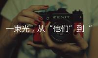  一束光，从“他们”到“我们”