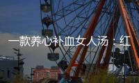  一款养心补血女人汤：红豆陈皮番薯汤