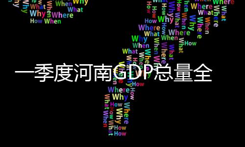 明天起商丘部分地区将停电 来看看有你家吗 河南省GDP总量位居全国第五