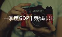 一季度GDP十强城市出炉，广州GDP增速位居十强城市第一