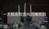 一大批名校面向河南贫困地区招生 共招7326人