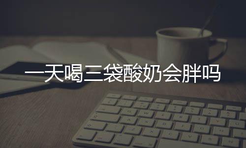 蔚来李斌：中国汽车品牌正进入长收敛期，希望蔚来还能活在舞台上 袋酸通常不会直接导致肥胖