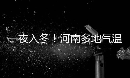 MVP回来了!库里28分三分8中5 一数据令太阳尴尬 南多最高温度：全省15到17度