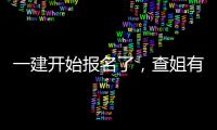 一建开始报名了，查姐有提分资料要送你&hellip;&hellip;