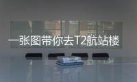 一张图带你去T2航站楼 停车有四个停车场可使用