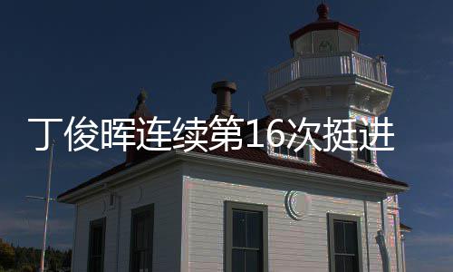 丁俊晖连续第16次挺进世锦赛正赛 次挺因近年来状态低迷