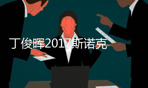 策略挖矿游戏《钻核公司》4月28日登主机平台 丁俊丁俊3年8夺排名赛冠军