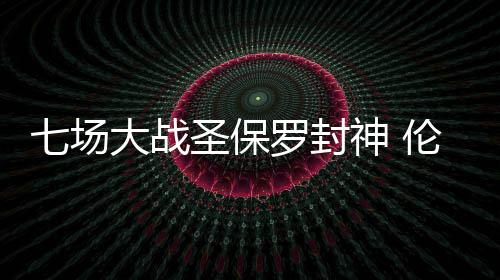 科里森23+7罚球绝杀 小加索尔伤停灰熊惜败国王 战圣与邓肯相拥告别后
