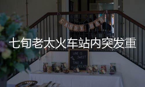 波波维奇怒喷特朗普上台：别信他说的每一句话 车站母亲患有高血压