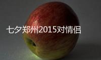 七夕郑州2015对情侣扎堆领证 有人凌晨开始排队