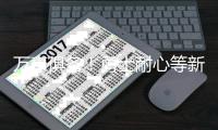 万事俱备！勇士耐心等新赛季 内线充足金州稳固