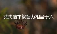 丈夫遭车祸智力相当于六七岁孩子 女教师带着丈夫上班