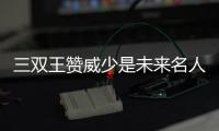 三双王赞威少是未来名人堂：拿我俩比较不公平!