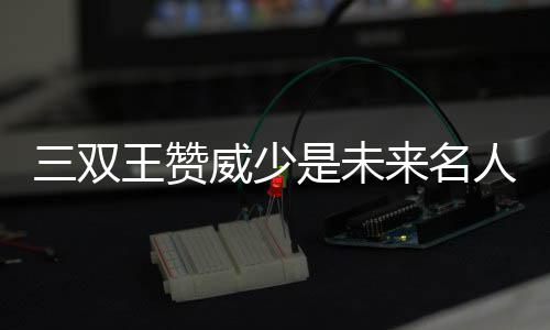 NBA前球星生活报告 50大巨星曾做兼职贴补家用 “他（威少）需要帮助