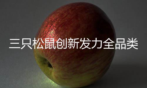 波什强力回应一切质疑 称并未准备结束NBA生涯 全链条”的道全创新