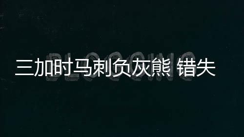 11月为“消防宣传月” 后天全省搞电动车模拟燃烧试验 马刺灰熊开场势头很猛