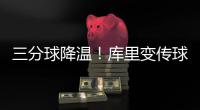 三分球降温！库里变传球手 花式上篮戏耍小乔丹