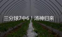 三分球7中6！汤神归来 杜兰特全场都在给他喂球