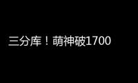 三分库！萌神破1700大关 库里3节冲垮爵士壁垒