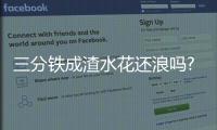 三分铁成渣水花还浪吗?库里:这不叫浪 这叫风格