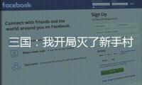 三国：我开局灭了新手村