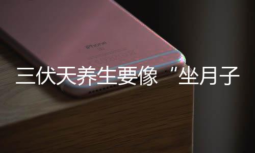 七人传奇光与暗之交战史雷达厉害吗 七人传奇光与暗之交战史雷达能力解析 这也是坐月子保健的一种方式