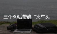 三个80后带群“火车头” 日行3000多公里