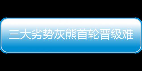 4日热点:哈登失误联盟最多 火箭定1月战绩目标 大劣点万事俱备